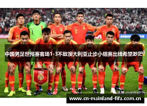 中国男足世预赛客场1-3不敌澳大利亚止步小组赛出线希望渺茫