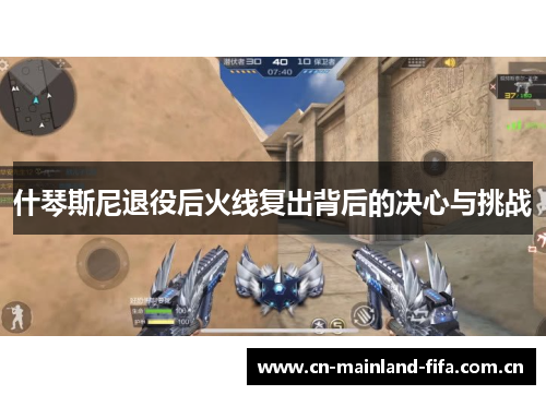 什琴斯尼退役后火线复出背后的决心与挑战