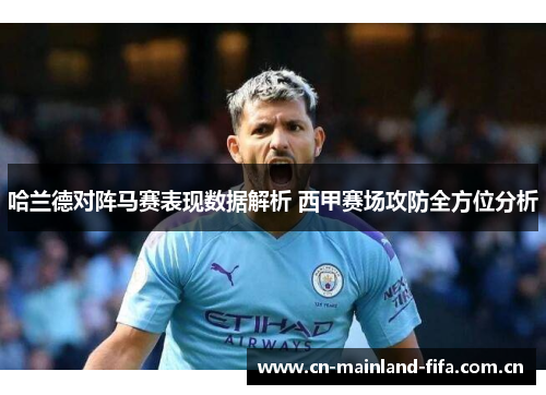 哈兰德对阵马赛表现数据解析 西甲赛场攻防全方位分析
