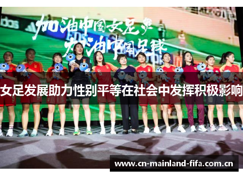 女足发展助力性别平等在社会中发挥积极影响