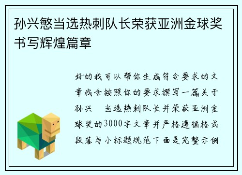 孙兴慜当选热刺队长荣获亚洲金球奖书写辉煌篇章