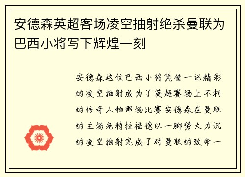 安德森英超客场凌空抽射绝杀曼联为巴西小将写下辉煌一刻