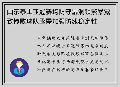 山东泰山亚冠赛场防守漏洞频繁暴露致惨败球队亟需加强防线稳定性