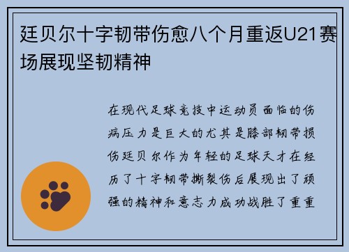 廷贝尔十字韧带伤愈八个月重返U21赛场展现坚韧精神