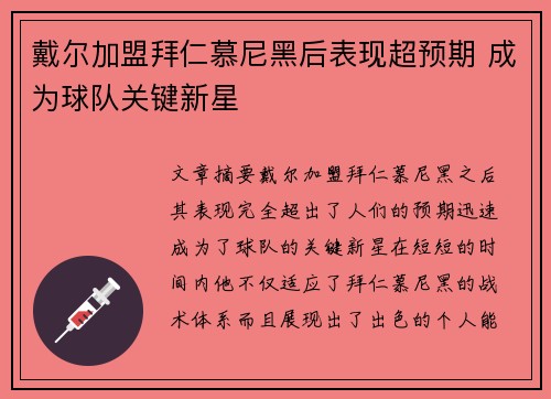 戴尔加盟拜仁慕尼黑后表现超预期 成为球队关键新星