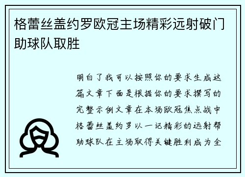格蕾丝盖约罗欧冠主场精彩远射破门助球队取胜