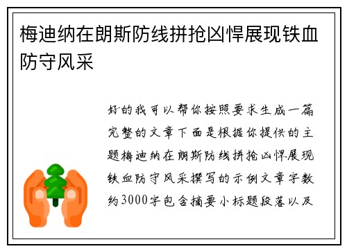 梅迪纳在朗斯防线拼抢凶悍展现铁血防守风采