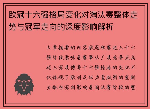欧冠十六强格局变化对淘汰赛整体走势与冠军走向的深度影响解析