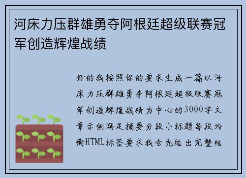 河床力压群雄勇夺阿根廷超级联赛冠军创造辉煌战绩