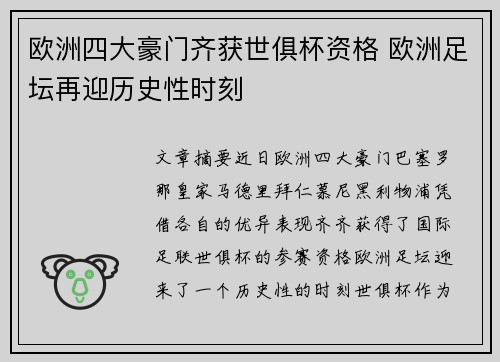 欧洲四大豪门齐获世俱杯资格 欧洲足坛再迎历史性时刻