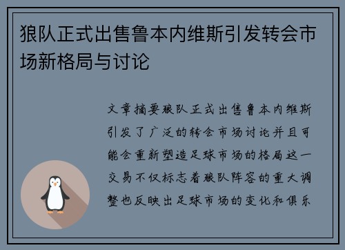 狼队正式出售鲁本内维斯引发转会市场新格局与讨论
