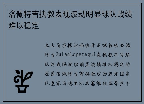 洛佩特吉执教表现波动明显球队战绩难以稳定