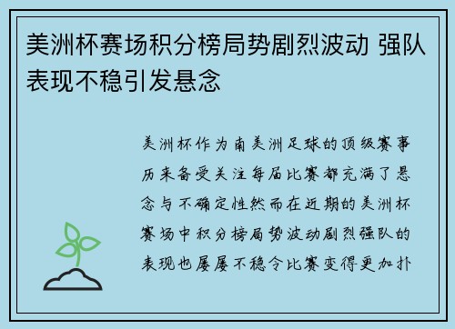 美洲杯赛场积分榜局势剧烈波动 强队表现不稳引发悬念