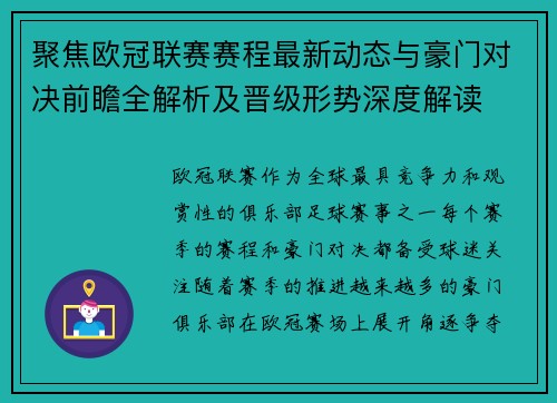 聚焦欧冠联赛赛程最新动态与豪门对决前瞻全解析及晋级形势深度解读