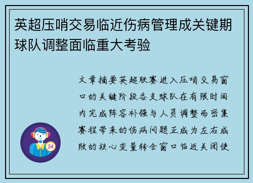英超压哨交易临近伤病管理成关键期球队调整面临重大考验