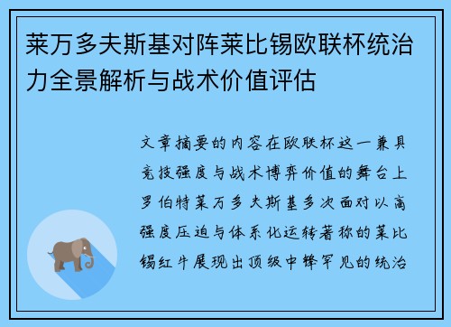 莱万多夫斯基对阵莱比锡欧联杯统治力全景解析与战术价值评估