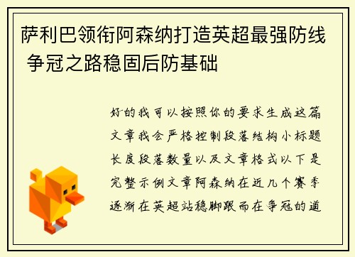 萨利巴领衔阿森纳打造英超最强防线 争冠之路稳固后防基础