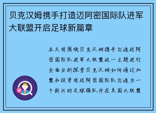 贝克汉姆携手打造迈阿密国际队进军大联盟开启足球新篇章