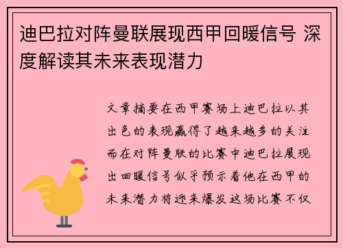 迪巴拉对阵曼联展现西甲回暖信号 深度解读其未来表现潜力