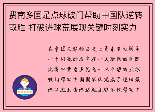 费南多国足点球破门帮助中国队逆转取胜 打破进球荒展现关键时刻实力