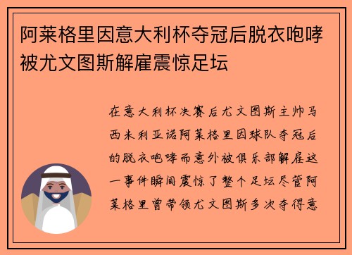 阿莱格里因意大利杯夺冠后脱衣咆哮被尤文图斯解雇震惊足坛