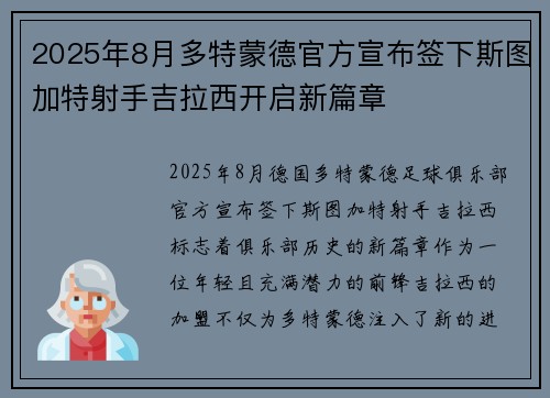 2025年8月多特蒙德官方宣布签下斯图加特射手吉拉西开启新篇章