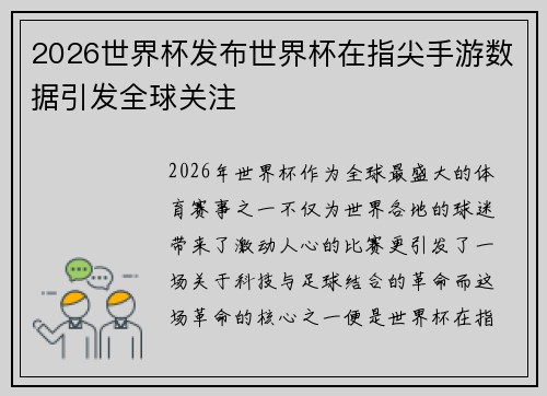 2026世界杯发布世界杯在指尖手游数据引发全球关注