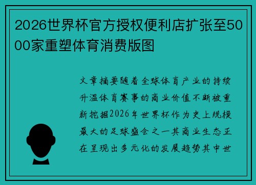 2026世界杯官方授权便利店扩张至5000家重塑体育消费版图