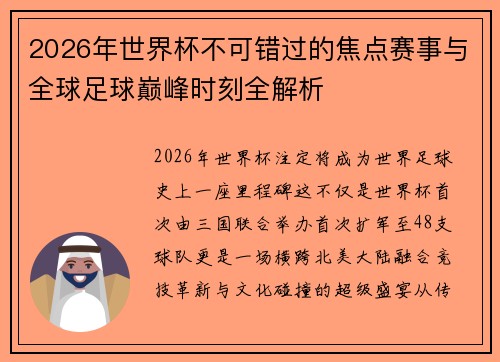 2026年世界杯不可错过的焦点赛事与全球足球巅峰时刻全解析