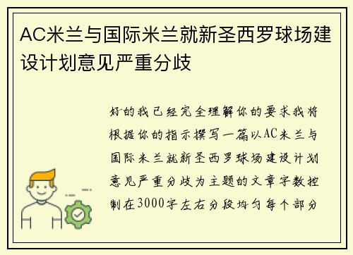 AC米兰与国际米兰就新圣西罗球场建设计划意见严重分歧