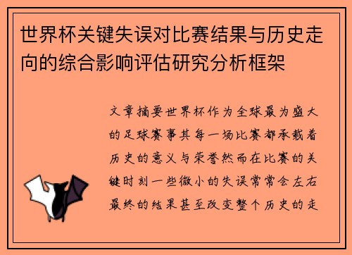 世界杯关键失误对比赛结果与历史走向的综合影响评估研究分析框架