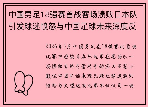 中国男足18强赛首战客场溃败日本队引发球迷愤怒与中国足球未来深度反思