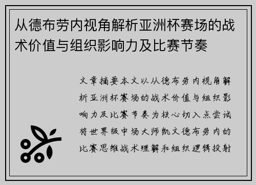 从德布劳内视角解析亚洲杯赛场的战术价值与组织影响力及比赛节奏