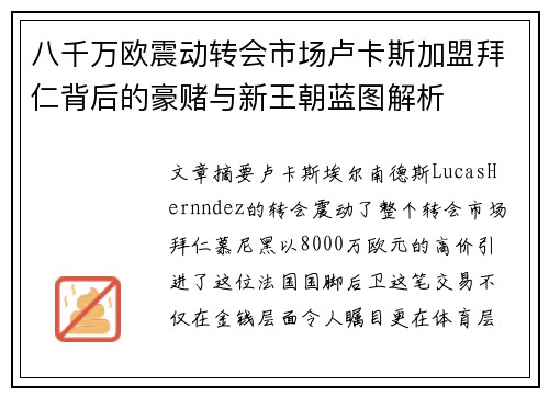 八千万欧震动转会市场卢卡斯加盟拜仁背后的豪赌与新王朝蓝图解析