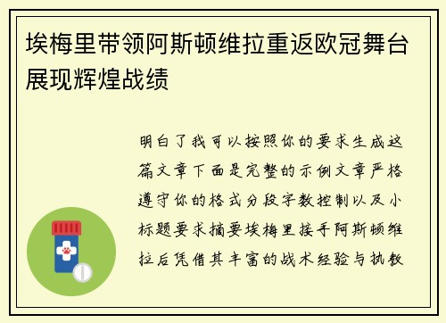 埃梅里带领阿斯顿维拉重返欧冠舞台展现辉煌战绩