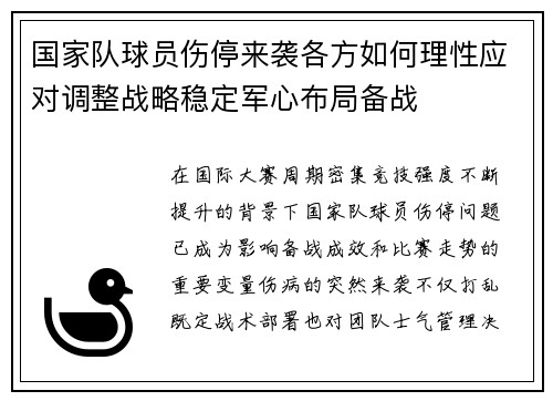 国家队球员伤停来袭各方如何理性应对调整战略稳定军心布局备战