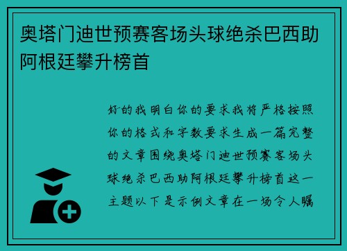 奥塔门迪世预赛客场头球绝杀巴西助阿根廷攀升榜首
