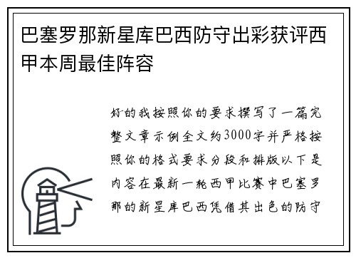 巴塞罗那新星库巴西防守出彩获评西甲本周最佳阵容