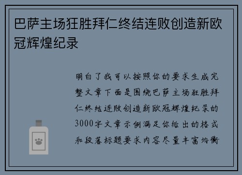 巴萨主场狂胜拜仁终结连败创造新欧冠辉煌纪录