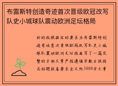 布雷斯特创造奇迹首次晋级欧冠改写队史小城球队震动欧洲足坛格局