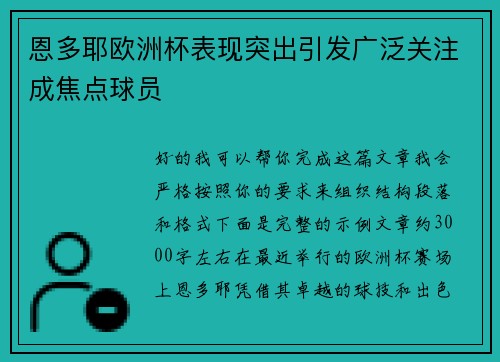 恩多耶欧洲杯表现突出引发广泛关注成焦点球员