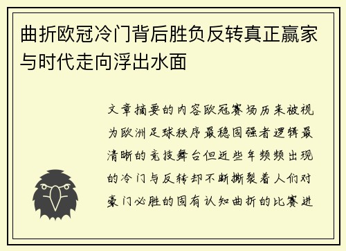 曲折欧冠冷门背后胜负反转真正赢家与时代走向浮出水面