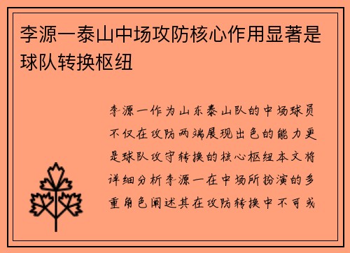 李源一泰山中场攻防核心作用显著是球队转换枢纽