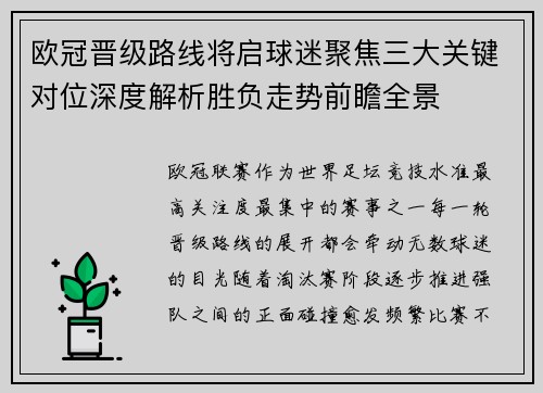 欧冠晋级路线将启球迷聚焦三大关键对位深度解析胜负走势前瞻全景