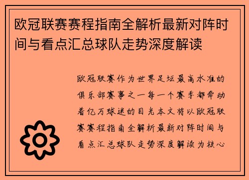欧冠联赛赛程指南全解析最新对阵时间与看点汇总球队走势深度解读