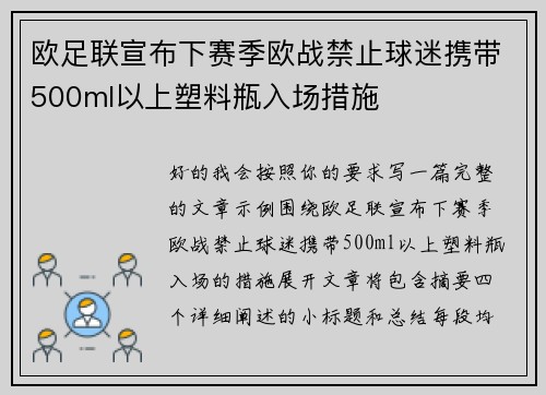 欧足联宣布下赛季欧战禁止球迷携带500ml以上塑料瓶入场措施