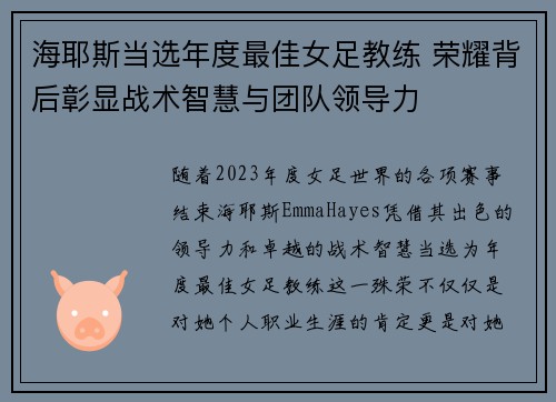 海耶斯当选年度最佳女足教练 荣耀背后彰显战术智慧与团队领导力
