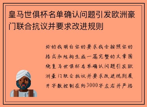 皇马世俱杯名单确认问题引发欧洲豪门联合抗议并要求改进规则