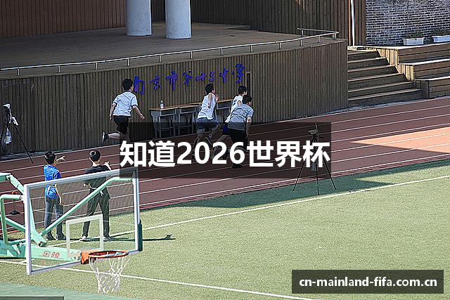 知道2026世界杯